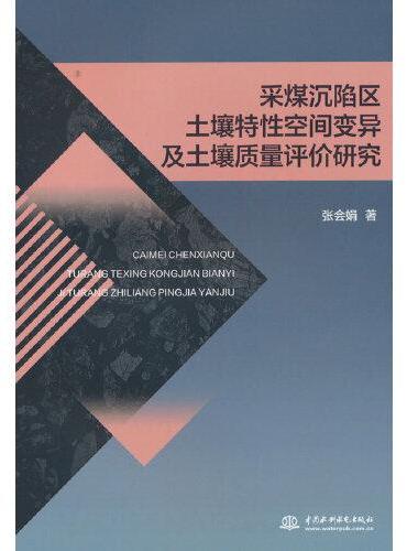 采煤沉陷区土壤特性空间变异及土壤质量评价研究