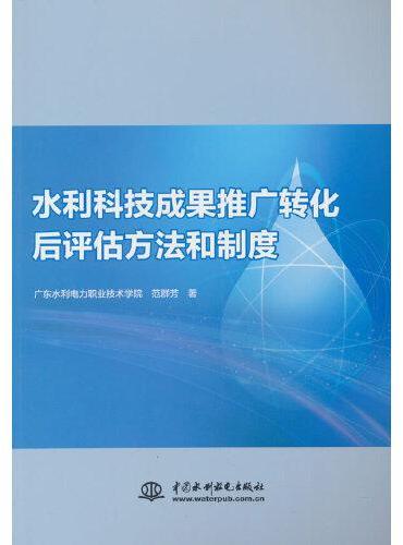 水利科技成果推广转化后评估方法和制度