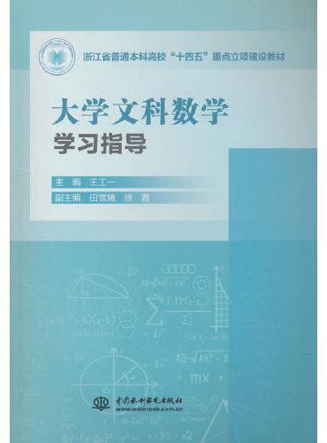 大学文科数学学习指导（浙江省普通本科高校“十四五”重点立项建设教材）