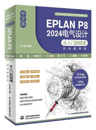 中文版 EPLAN P8 2024电气设计从入门到精通（实战案例版）电气设计 电气元件符号设计 设备管理 导线连接 系统