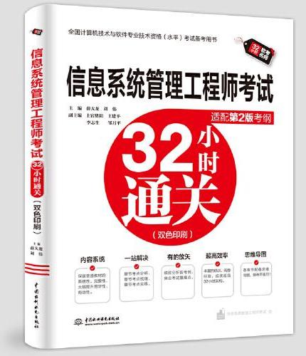 信息系统管理工程师考试32小时通关（适配第2版考纲）