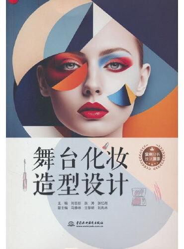 舞台化妆造型设计