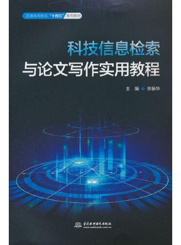 科技信息检索与论文写作实用教程（普通高等教育“十四五”系列教材）