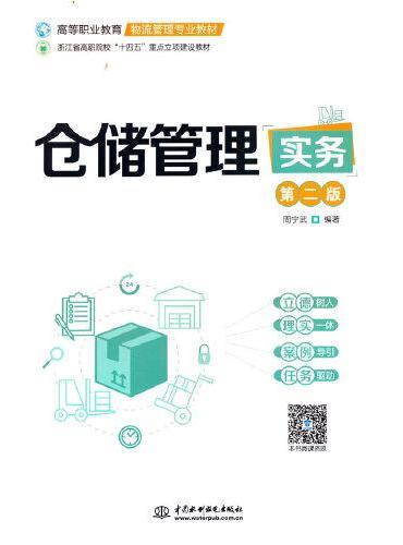 仓储管理实务（第二版）（高等职业教育物流管理专业教材）