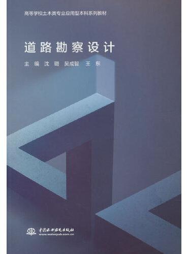 道路勘察设计（高等学校土木类专业应用型本科系列教材）