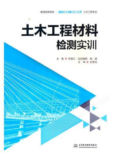 土木工程材料检测实训（普通高等教育“十四五”系列教材（土木工程专业））