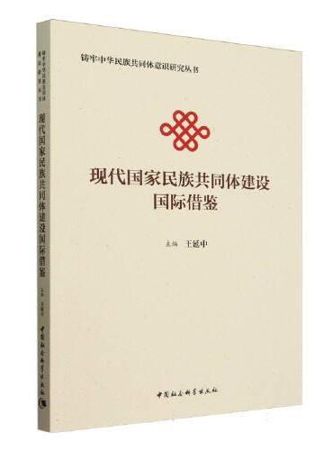 现代国家民族共同体建设国际借鉴