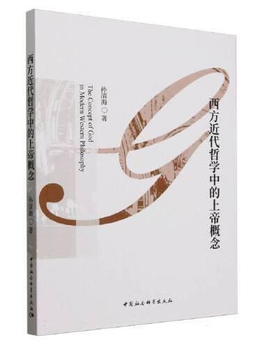西方近代哲学中的上帝概念