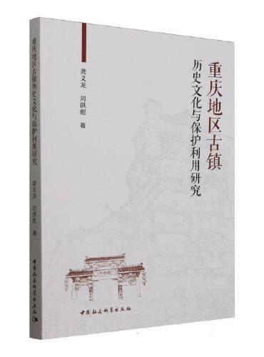 重庆地区古镇历史文化与保护利用研究