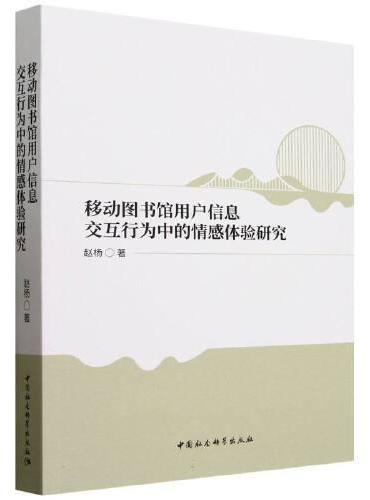 移动图书馆用户信息交互行为中的情感体验研究
