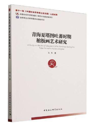 青海夏塔图吐蕃时期棺板画艺术研究