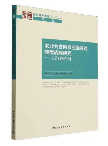 农业大省向农业强省的转型战略研究——以江西为例