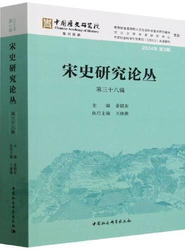 宋史研究论丛（第三十八辑）