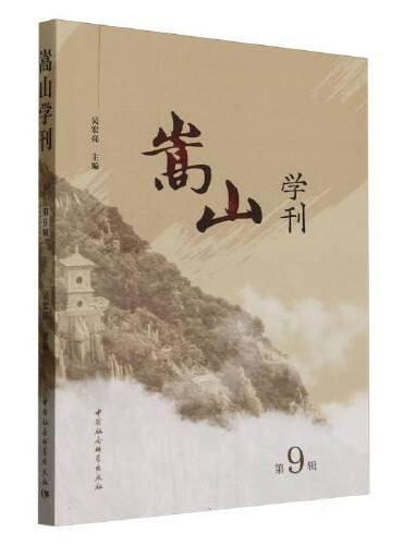 嵩山学刊（第9辑）