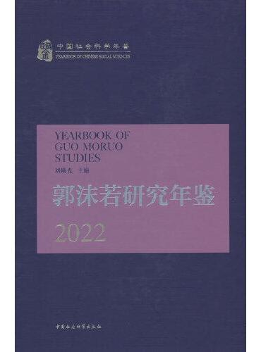 郭沫若研究年鉴2022