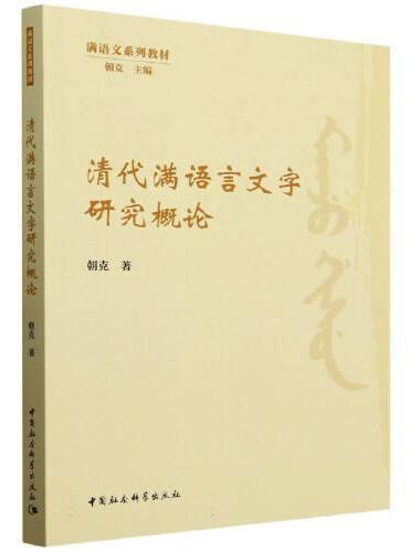 清代满语言文字研究概论
