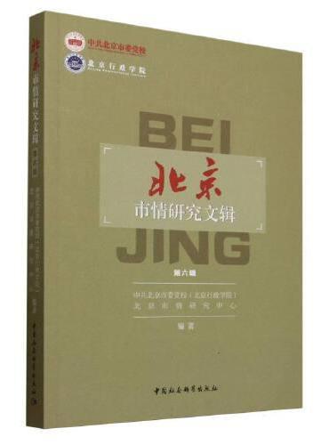 《北京市情研究文辑》（第六辑）