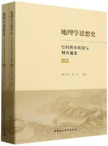地理学思想史：空间秩序识别与划分通史：全2册
