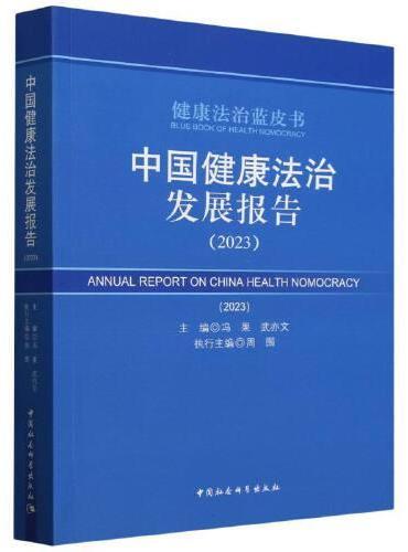 中国健康法治发展报告（2023）