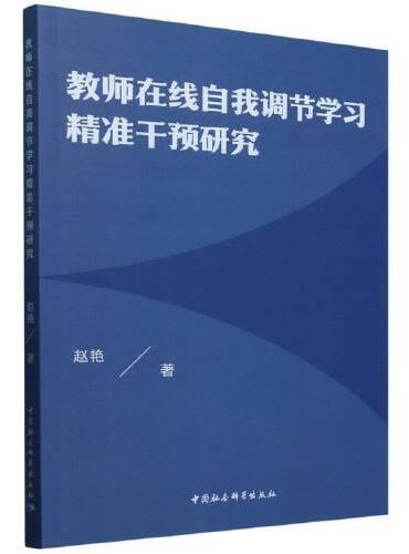 教师在线自我调节学习精准干预研究
