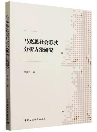 马克思社会形式分析方法研究