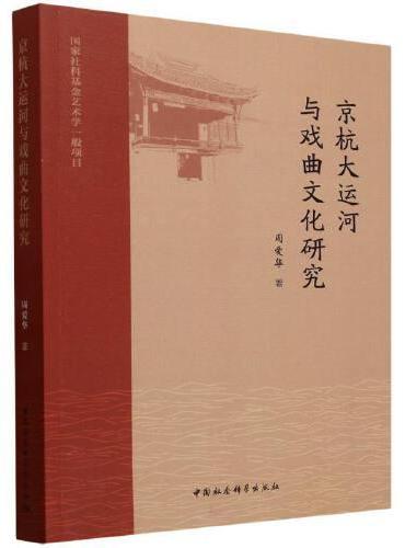京杭大运河与戏曲文化研究