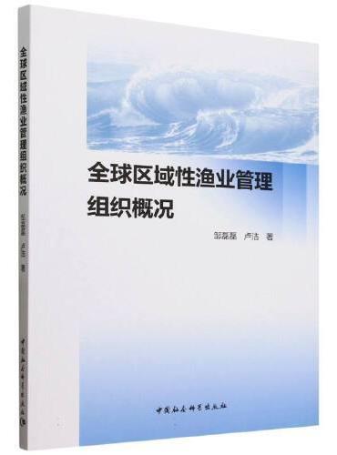 全球区域性渔业管理组织概况