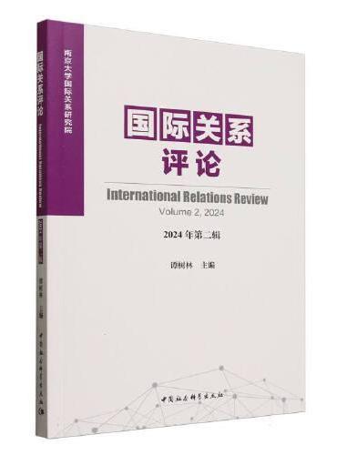国际关系评论-（2024年第二辑）
