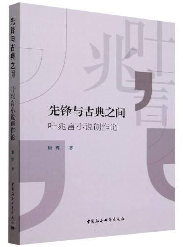 先锋与古典之间：叶兆言小说创作论