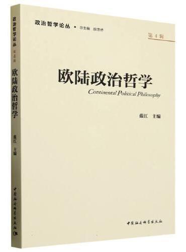 欧陆政治哲学