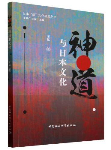 神道与日本文化