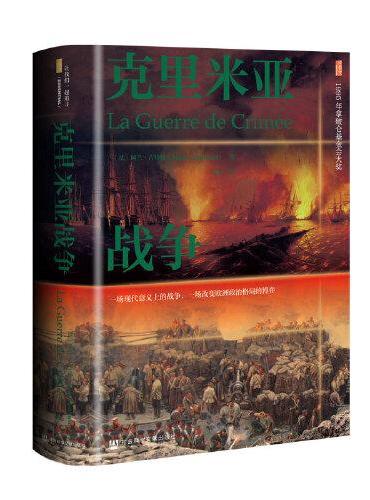 甲骨文丛书·克里米亚战争