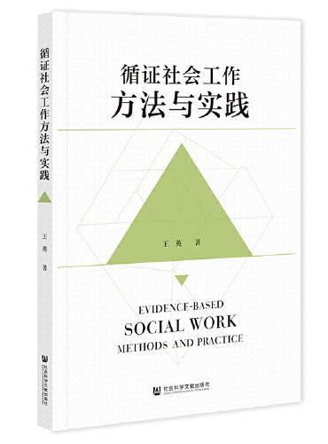 循证社会工作方法与实践