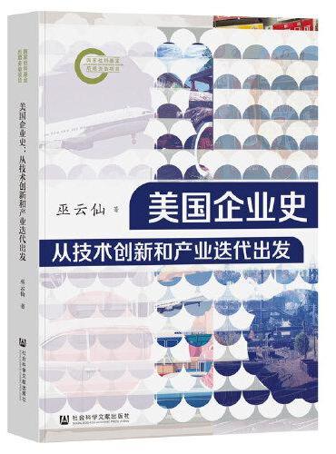 美国企业史：从技术创新和产业迭代出发