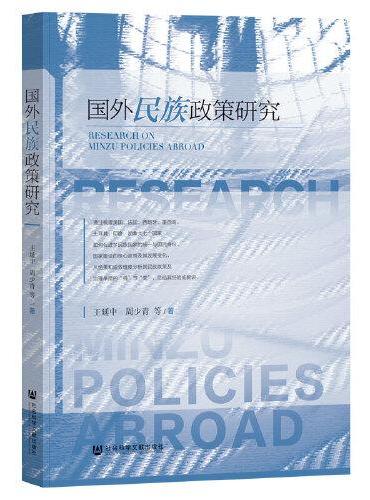 国外民族政策研究