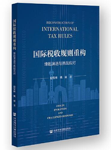 国际税收规则重构：缘起演进与挑战应对