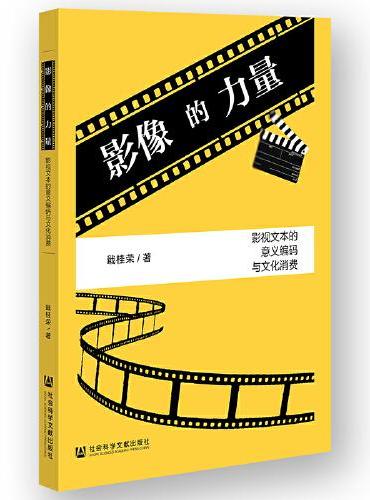 影像的力量：影视文本的意义编码与文化消费