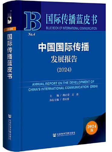 国际传播蓝皮书：中国国际传播发展报告（2024）