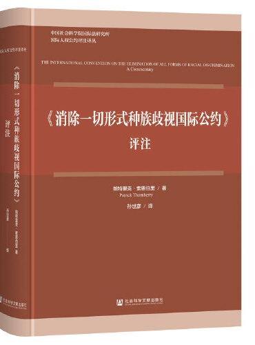 《消除一切形式种族歧视国际公约》评注