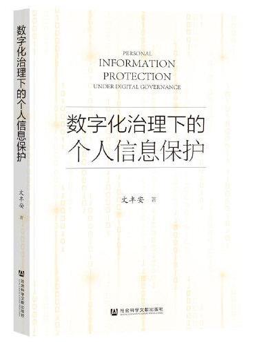 数字化治理下的个人信息保护