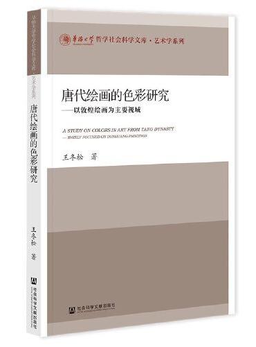 唐代绘画的色彩研究：以敦煌绘画为主要视域
