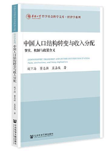 中国人口结构转变与收入分配：事实、机制与政策含义