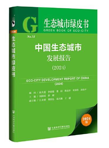 生态城市绿皮书：中国生态城市发展报告（2024）