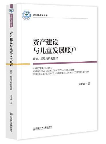 资产建设与儿童发展账户：理论、经验与机制构建