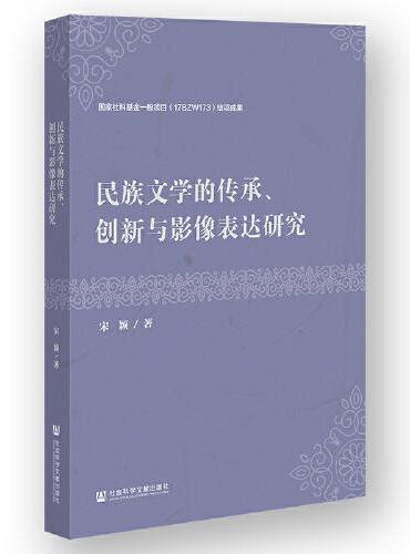 民族文学的传承、创新与影像表达研究