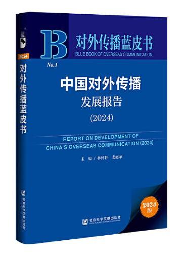 中国对外传播发展报告（2024）