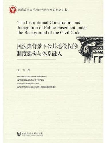 民法典背景下公共地役权的制度建构与体系融入
