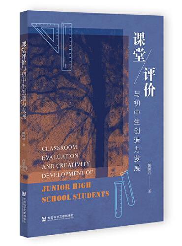 课堂评价与初中生创造力发展
