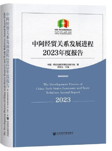 中阿经贸关系发展进程2023年度报告