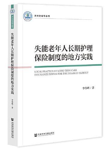 失能老年人长期护理保险制度的地方实践